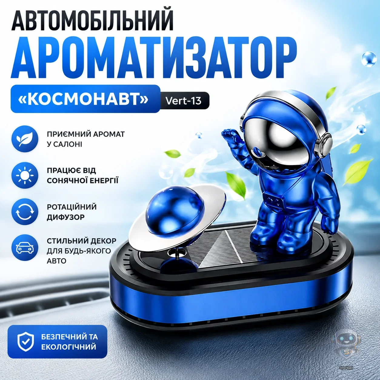 Автомобільний ароматизатор «Космонавт» VERT-13 із планетою, що обертається (на сонячній батареї)